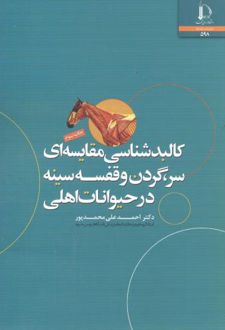 کالبدشناسی مقایسه ای سر گردن و قفسه سینه در حیوانات اهلی