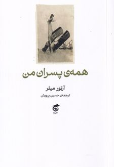 همه پسران من