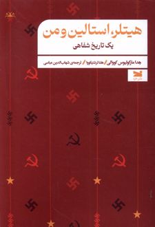 هیتلر، استالین و من