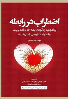 اضطراب در رابطه