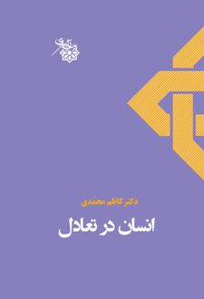 انسان در تعادل