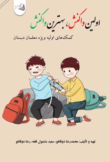 اولین واکنش، بهترین واکنش