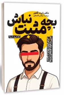 بچه مثبت نباش