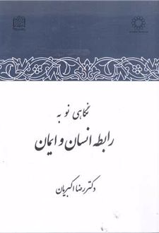 کتاب نگاهی نو به رابطه انسان و ایمان