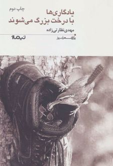یادگاری ها با درخت بزرگ می شوند