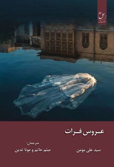 عروس فرات