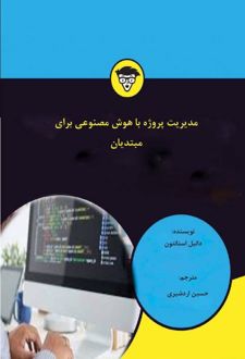 مدیریت پروژه با هوش مصنوعی برای مبتدیان