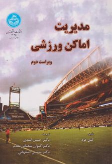 مدیریت اماکن ورزشی