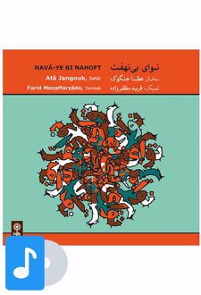 آلبوم موسیقی نوای بی نهفت