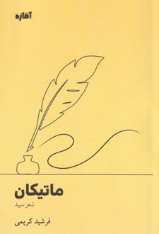ماتیکان