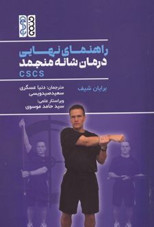 راهنمای نهایی درمان شانه منجمد CSCS