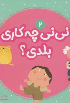 نی نی چه کاری بلدی؟ 2