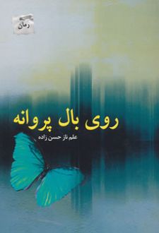روی بال پروانه
