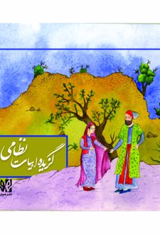 گزیده ابیات نظامی