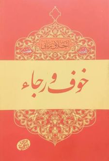 کتاب خوف و رجاء