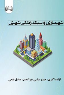 شهرسازی و سبک زندگی شهری
