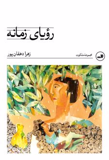 کتاب رویای زمانه