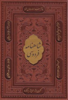 شاهنامه فردوسی (وزیری، چرم، قابدار)