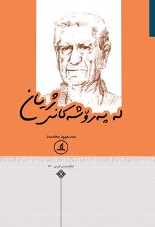 لە پەرۆشەکانی ژیان
