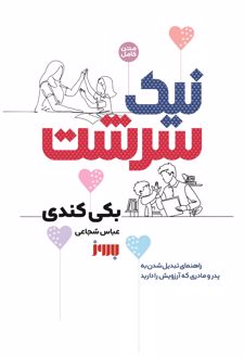 نیک سرشت