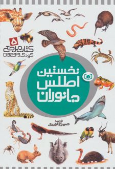 نخستین اطلس جانوران