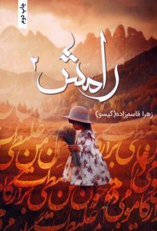رامش 2