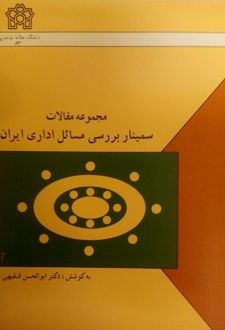 مجموعه مقالات سمینار بررسی مسائل اداری ایران