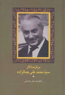 کتاب برگزیده آثار سید محمدعلی جمالزاده