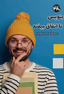 بنویس تا اتفاق بیفتد