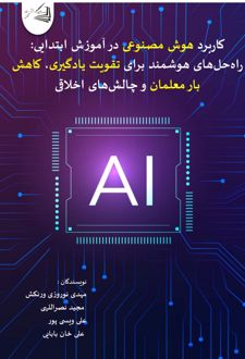 کاربرد هوش مصنوعی در آموزش ابتدایی