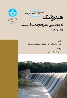 هیدرولیک در مهندسی عمران و محیط‌ زیست