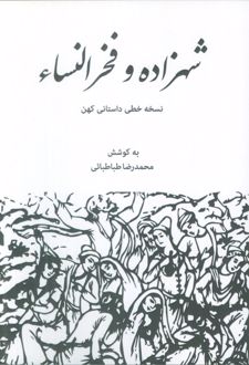 شهزاده و فخرالنساء