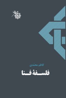 فلسفه فنا
