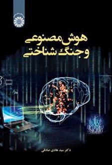 هوش مصنوعی و جنگ شناختی