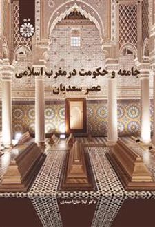 جامعه و حکومت در مغرب اسلامی عصر سعدیان