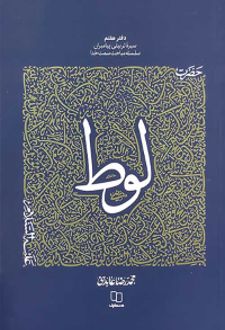 حضرت لوط