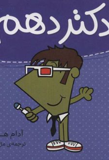 دکتر دهم
