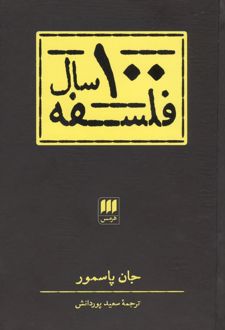 100 سال فلسفه
