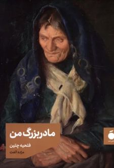 مادربزرگ من