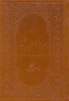 مجموعه قوانین ثنا