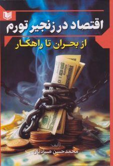 اقتصاد در زنجیر تورم