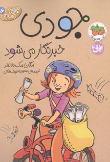 جودی خبرنگار می شود