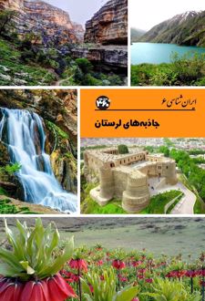 جاذبه های لرستان