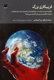 فریبکاری بزرگ: چگونه شرکت‌های مشاوره شیره جان اقتصاد را می‌مکند؟