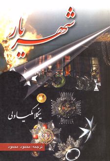 شهریار