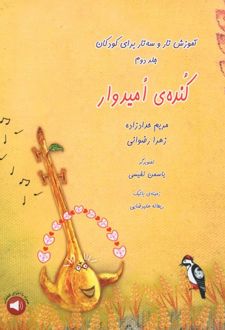 کنده ی امیدوار