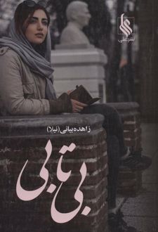 بی تابی (2جلدی)