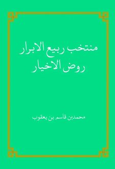 منتخب ربیع الابرار روض الاضیار
