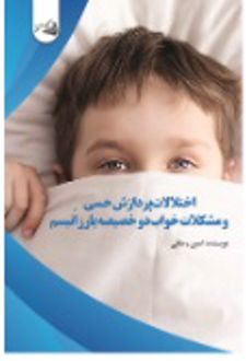 کتاب اختلالات پردازش حسی و مشکلات خواب دو خصیصه بارز اتیسم