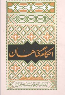 کتاب احکام گناهان